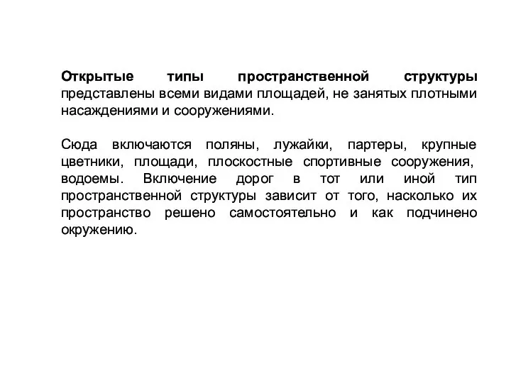 Открытые типы пространственной структуры представлены всеми видами площадей, не занятых плотными