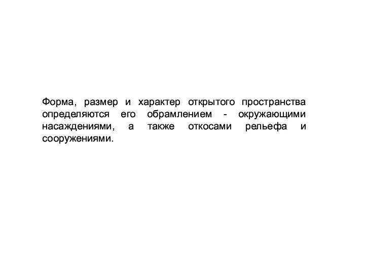 Форма, размер и характер открытого пространства определяются его обрамлением - окружающими