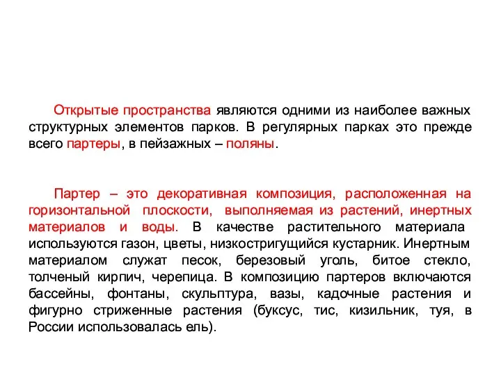 Открытые пространства являются одними из наиболее важных структурных элементов парков. В