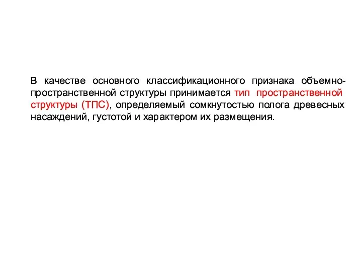 В качестве основного классификационного признака объемно-прост­ранственной структуры принимается тип пространственной структуры