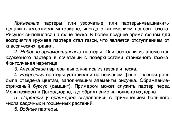 Кружевные партеры, или узорчатые, или партеры-«вышивки».-делали в «мертвом» материале, иногда с