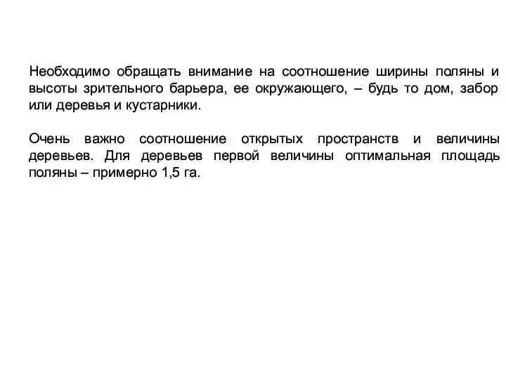 Необходимо обращать внимание на соотношение ширины поляны и высоты зрительного барьера,