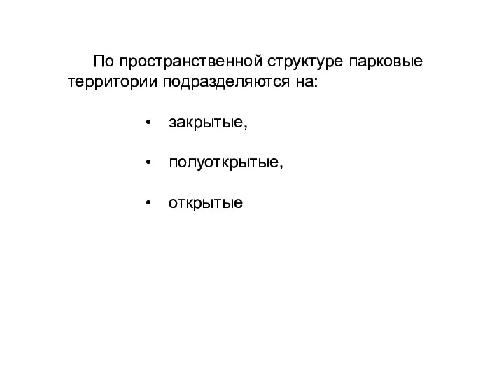 По пространственной структуре парковые территории подразделяются на: закрытые, полуоткрытые, открытые