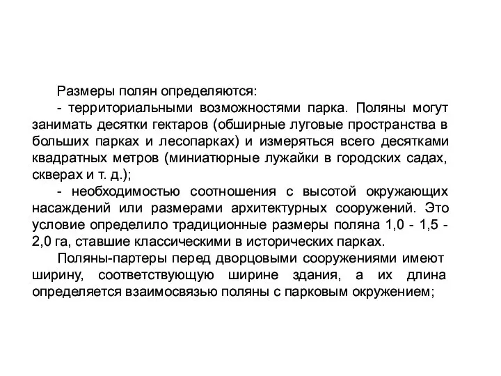 Размеры полян определяются: - территориальными возможностями парка. Поляны могут занимать десятки