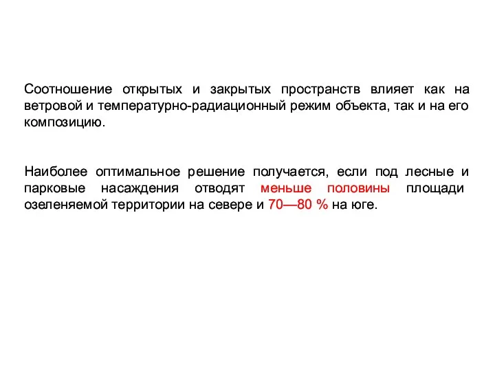 Соотношение открытых и закрытых пространств влияет как на ветровой и температурно-радиационный