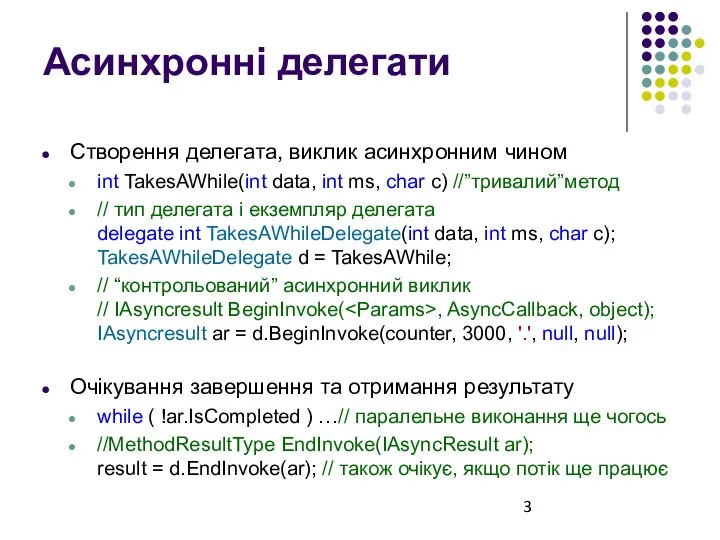 Асинхронні делегати Створення делегата, виклик асинхронним чином int TakesAWhile(int data, int