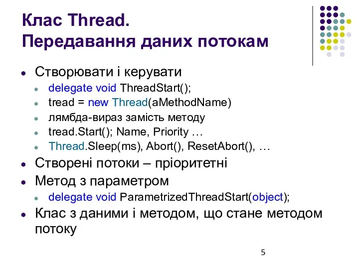 Клас Thread. Передавання даних потокам Створювати і керувати delegate void ThreadStart();