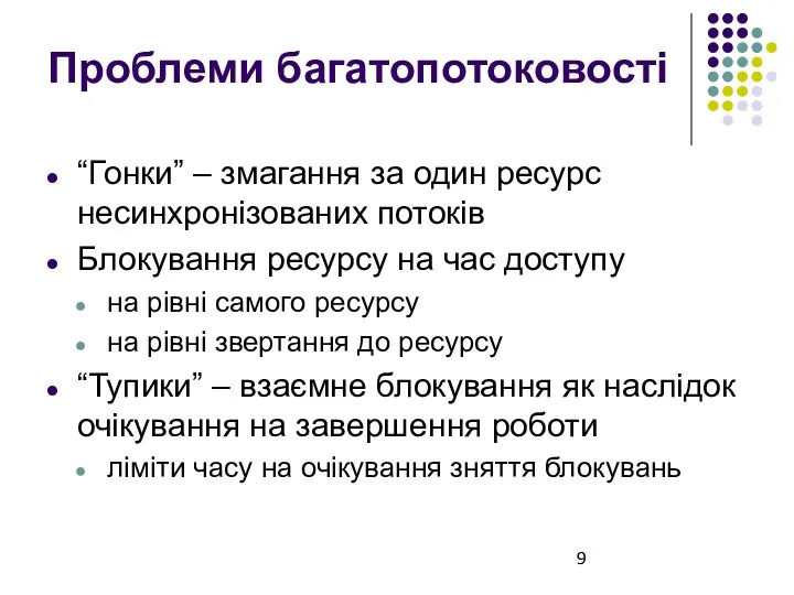 Проблеми багатопотоковості “Гонки” – змагання за один ресурс несинхронізованих потоків Блокування