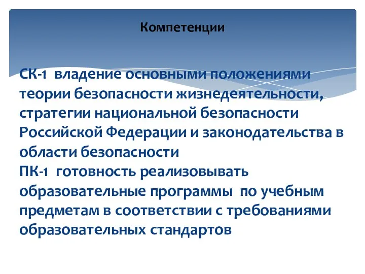 СК-1 владение основными положениями теории безопасности жизнедеятельности, стратегии национальной безопасности Российской