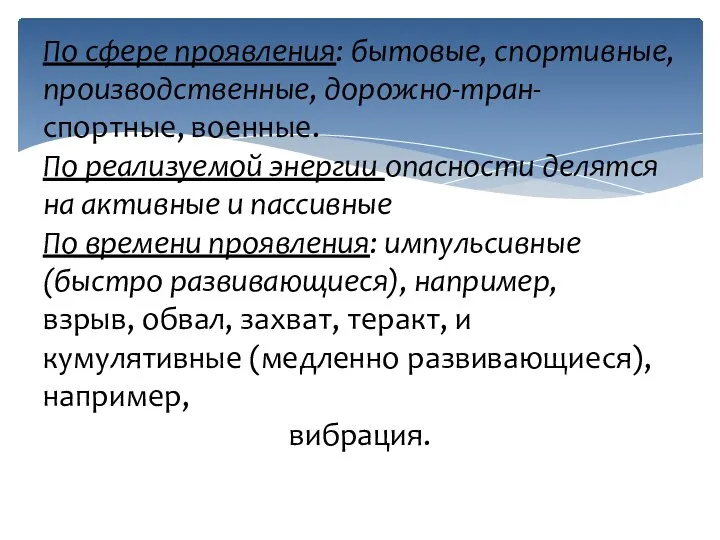 По сфере проявления: бытовые, спортивные, производственные, дорожно-тран- спортные, военные. По реализуемой