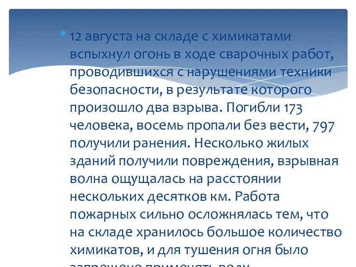 12 августа на складе с химикатами вспыхнул огонь в ходе сварочных