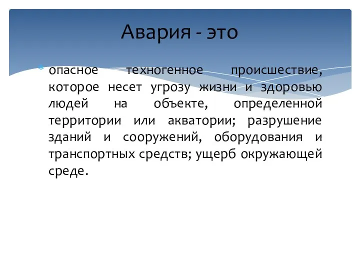 опасное техногенное происшествие, которое несет угрозу жизни и здоровью людей на