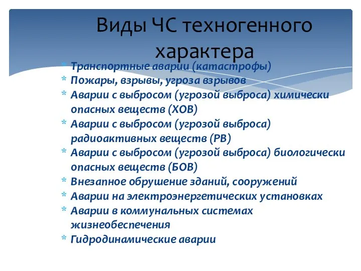 Виды ЧС техногенного характера Транспортные аварии (катастрофы) Пожары, взрывы, угроза взрывов