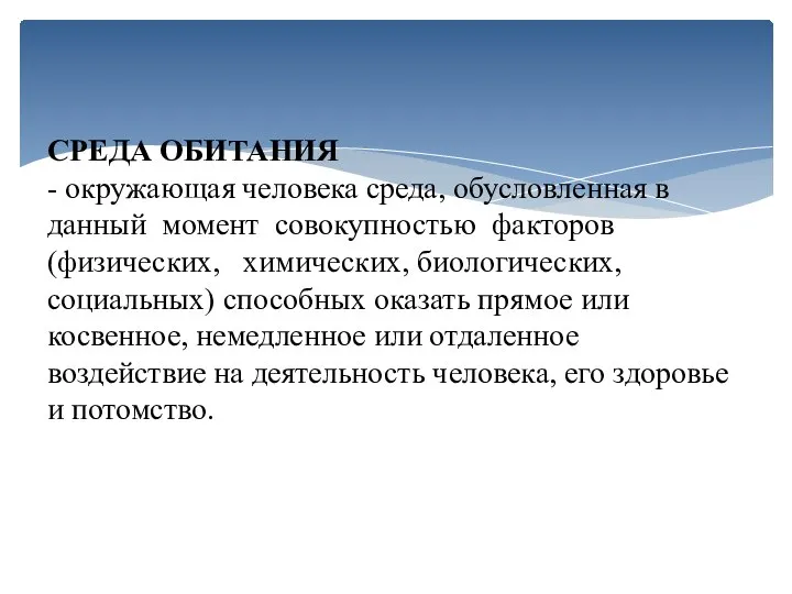 СРЕДА ОБИТАНИЯ - окружающая человека среда, обусловленная в данный момент совокупностью