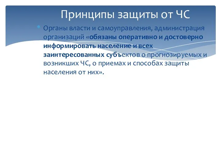 Принципы защиты от ЧС Органы власти и самоуправления, администрация организаций «обязаны