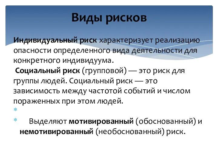 Индивидуальный риск характеризует реализацию опасности определенного вида деятельности для конкретного индивидуума.