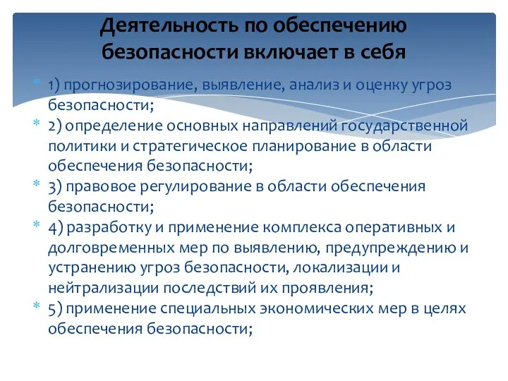 1) прогнозирование, выявление, анализ и оценку угроз безопасности; 2) определение основных