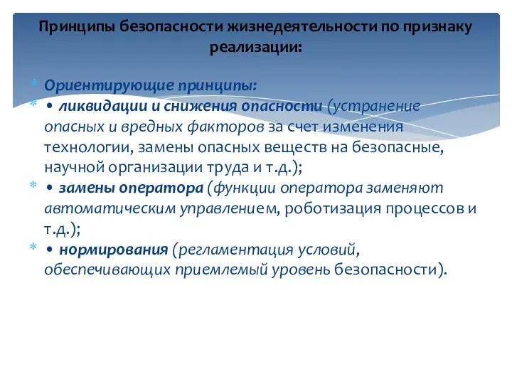 Ориентирующие принципы: • ликвидации и снижения опасности (устранение опасных и вредных