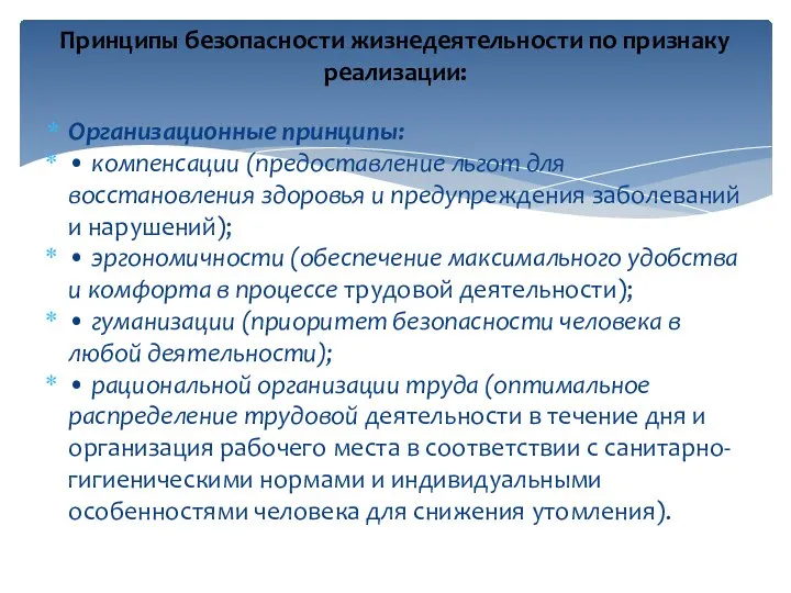 Организационные принципы: • компенсации (предоставление льгот для восстановления здоровья и предупреждения