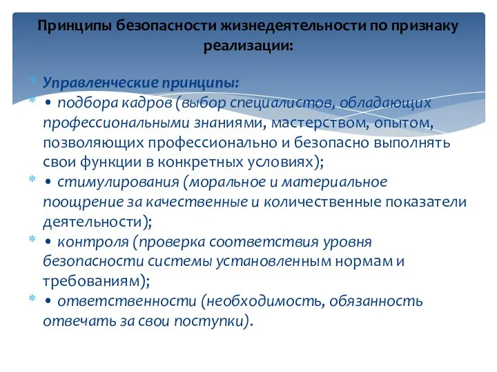 Управленческие принципы: • подбора кадров (выбор специалистов, обладающих профессиональными знаниями, мастерством,