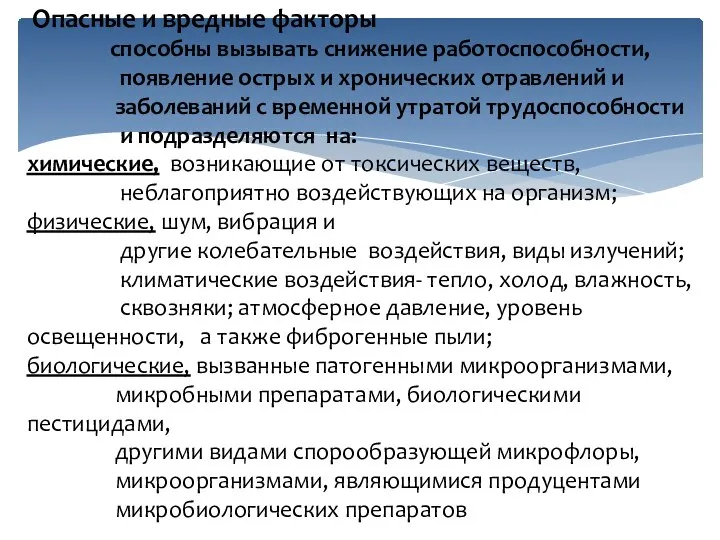 Опасные и вредные факторы способны вызывать снижение работоспособности, появление острых и