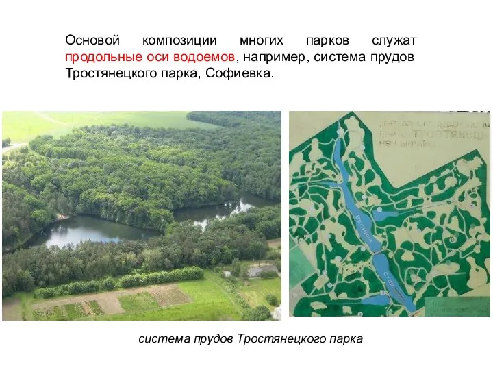 Основой композиции многих парков служат продольные оси водоемов, например, система прудов