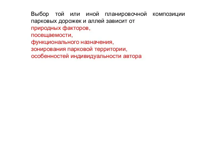 Выбор той или иной планировочной композиции парковых дорожек и аллей зависит