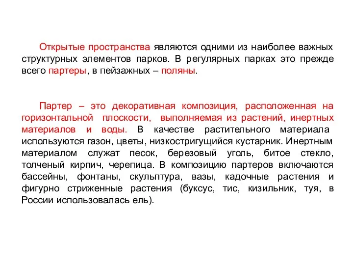 Открытые пространства являются одними из наиболее важных структурных элементов парков. В