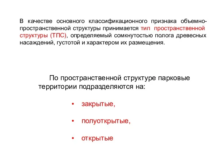 В качестве основного классификационного признака объемно-прост­ранственной структуры принимается тип пространственной структуры