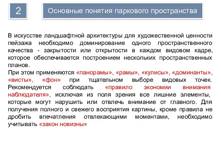 В искусстве ландшафтной архитектуры для художественной ценности пейзажа необходимо доминирование одного