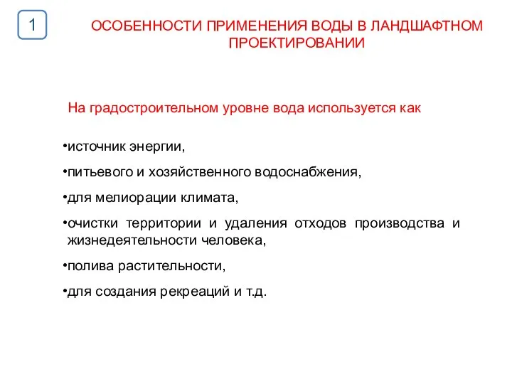 На градостроительном уровне вода используется как источник энергии, питьевого и хозяйственного