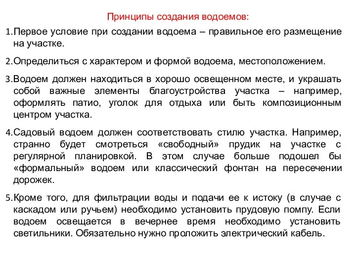 Принципы создания водоемов: Первое условие при создании водоема – правильное его