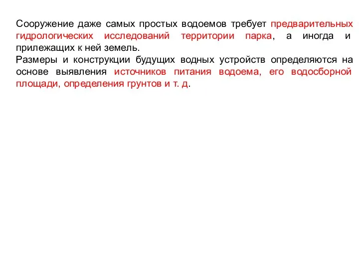 Сооружение даже самых простых водоемов требует предварительных гидрологических исследований территории парка,