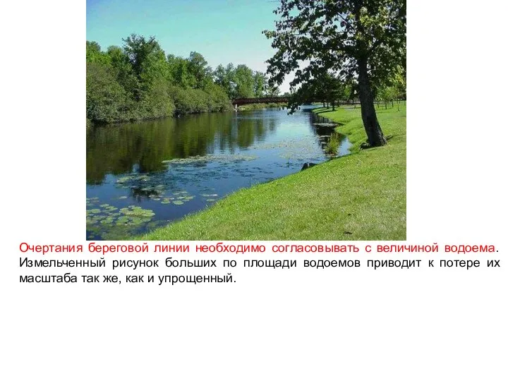 Очертания береговой линии необходимо согласовывать с величиной водоема. Измельченный рисунок больших