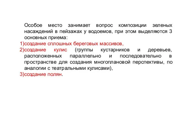 Особое место занимает вопрос композиции зеленых насаждений в пейзажах у водоемов,