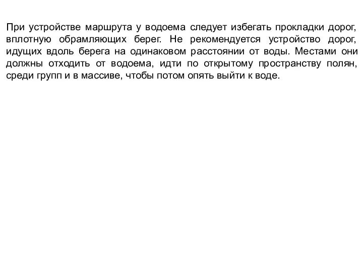 При устройстве маршрута у водоема следует избегать прокладки дорог, вплотную обрамляющих