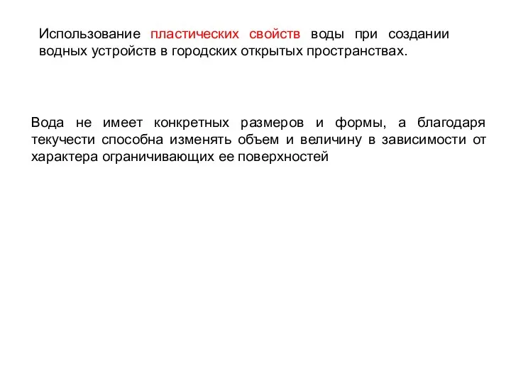 Использование пластических свойств воды при создании водных устройств в городских открытых