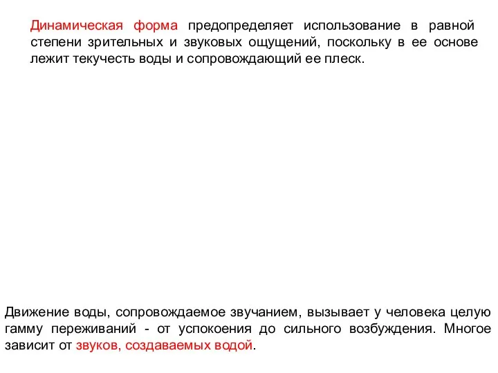 Динамическая форма предопределяет использование в равной степени зрительных и звуковых ощущений,