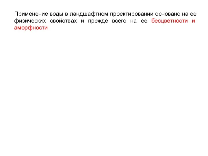 Применение воды в ландшафтном проектировании основано на ее физических свойствах и