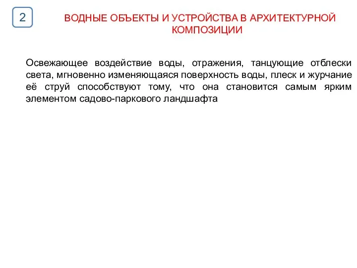 Освежающее воздействие воды, отражения, танцующие отблески света, мгновенно изменяющаяся поверхность воды,