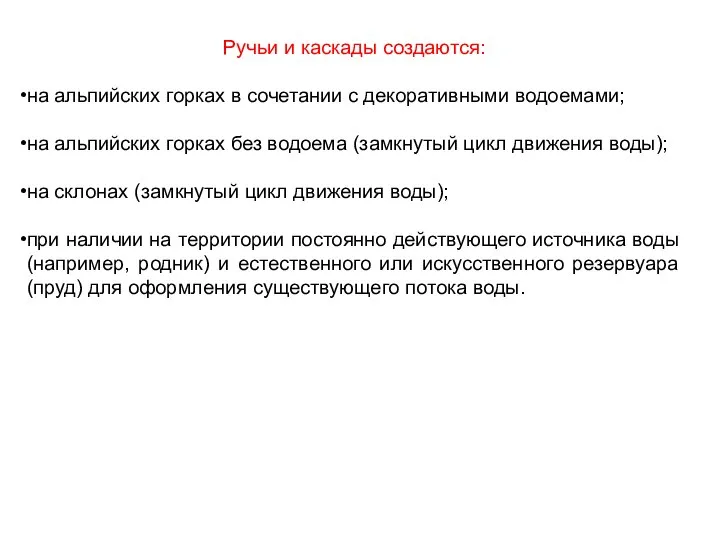 Ручьи и каскады создаются: на альпийских горках в сочетании с декоративными