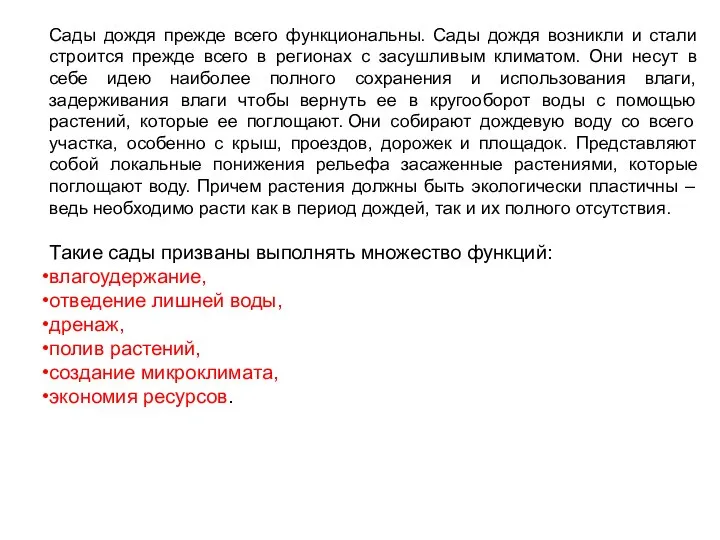 Сады дождя прежде всего функциональны. Сады дождя возникли и стали строится