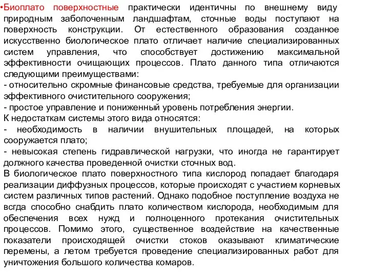 Биоплато поверхностные практически идентичны по внешнему виду природным заболоченным ландшафтам, сточные