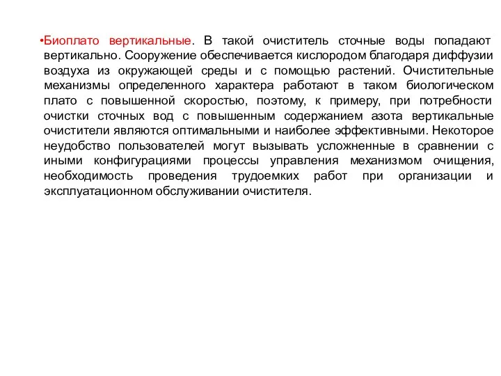 Биоплато вертикальные. В такой очиститель сточные воды попадают вертикально. Сооружение обеспечивается