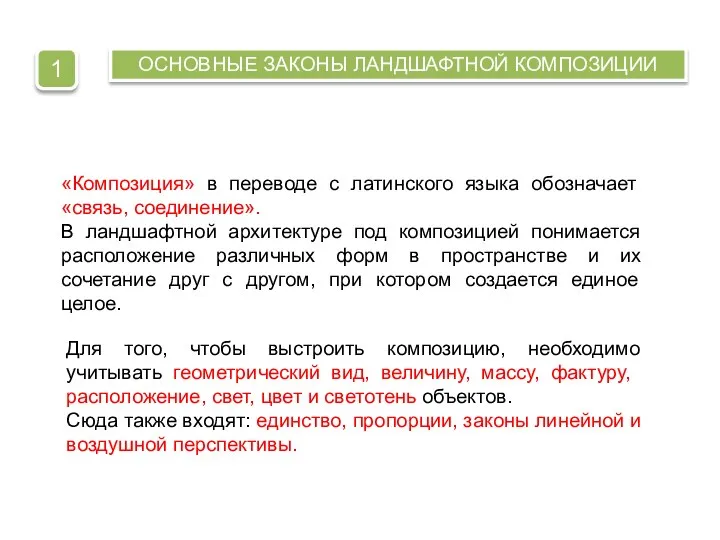 «Композиция» в переводе с латинского языка обозначает «связь, соединение». В ландшафтной