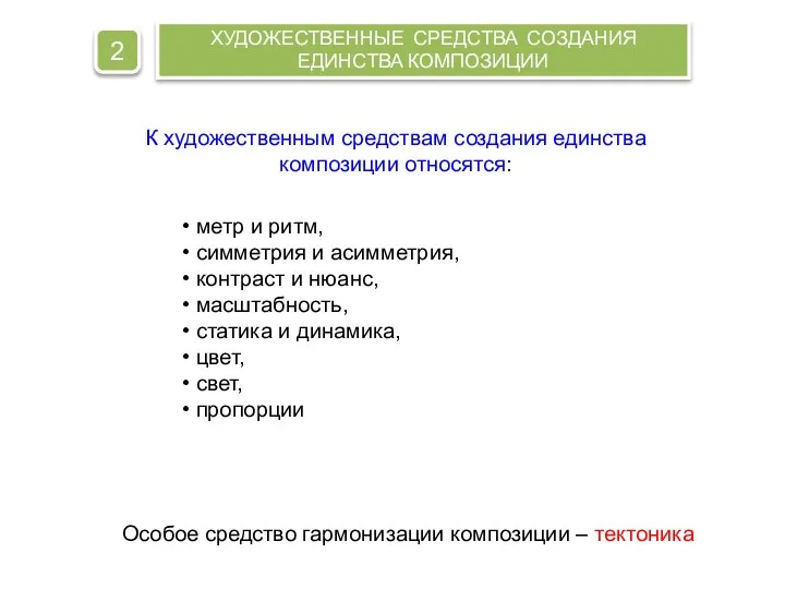 метр и ритм, симметрия и асимметрия, контраст и нюанс, масштабность, статика