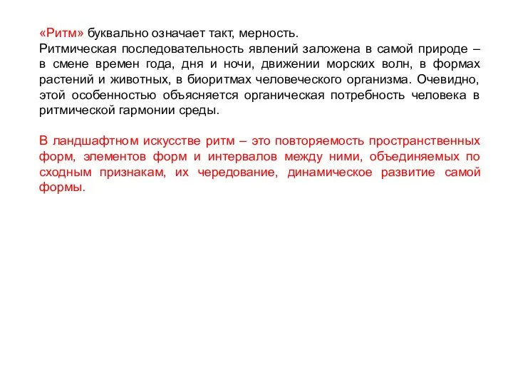 «Ритм» буквально означает такт, мерность. Ритмическая последовательность явлений заложена в самой