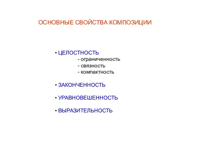 ОСНОВНЫЕ СВОЙСТВА КОМПОЗИЦИИ ЦЕЛОСТНОСТЬ - ограниченность - связность - компактность ЗАКОНЧЕННОСТЬ УРАВНОВЕШЕННОСТЬ ВЫРАЗИТЕЛЬНОСТЬ