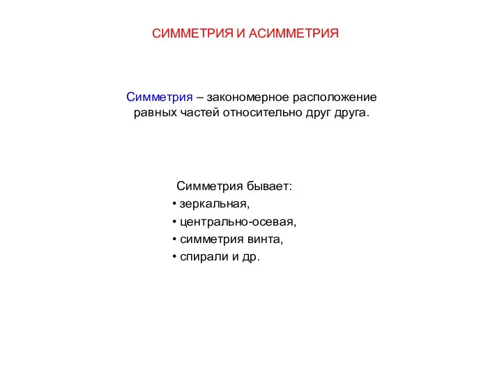 Симметрия бывает: зеркальная, центрально-осевая, симметрия винта, спирали и др. СИММЕТРИЯ И