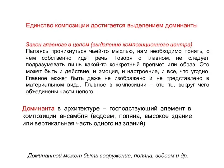 Единство композиции достигается выделением доминанты Доминанта в архитектуре – господствующий элемент